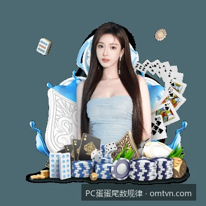 PC蛋蛋尾数规律｜体育数据爱好者的必修课：如何利用历史走势图寻找尾数规律
